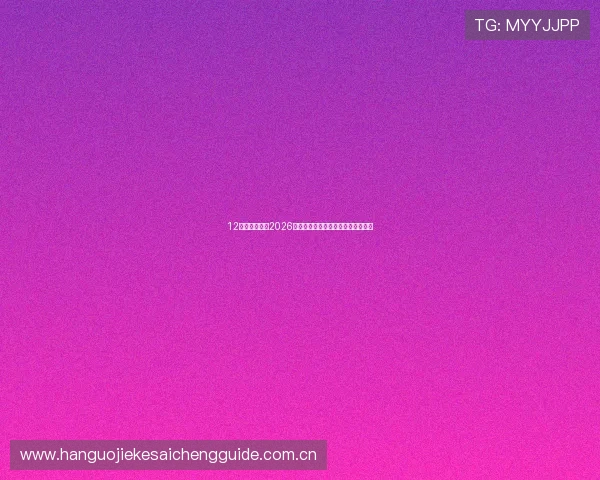 12博体育娱乐:2026世界杯热门球队分析与晋级前景预测 12博体育娱乐:2026世界杯热门球队分析与晋级前景预测