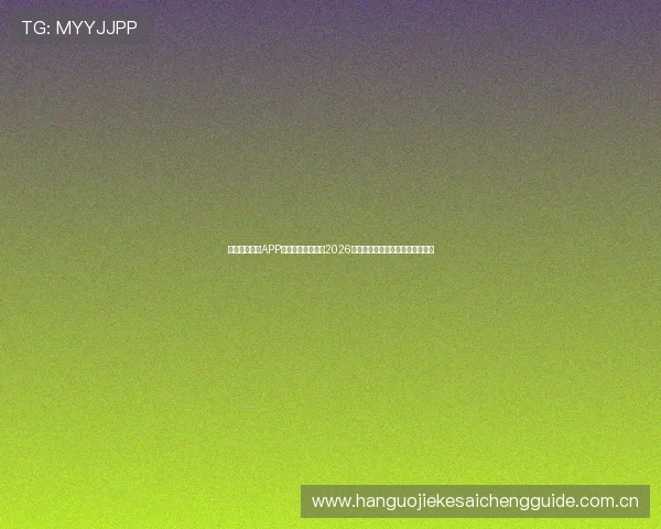 下载斗球直播APP随时随地在线观看2026年世界杯比赛实时直播与赛况分析 下载斗球直播APP随时随地在线观看2026年世界杯比赛实时直播与赛况分析