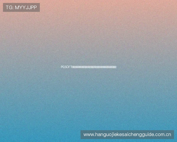 PGSOFT官网真人版会员注册流程详解,助力体育迷畅享世界杯赛事精彩内容 PGSOFT官网真人版会员注册流程详解,助力体育迷畅享世界杯赛事精彩内容